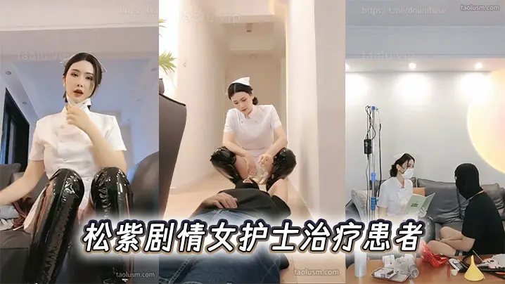 松紫剧情女护士治疗患者