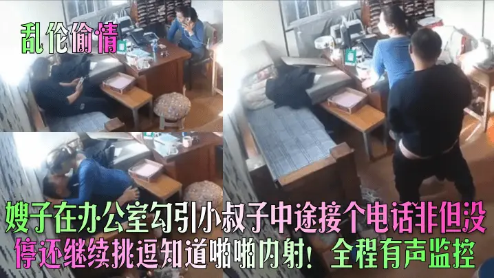 嫂子在办公室勾引小叔子中途接个电话~非但没停还继续挑逗知道啪啪内射！全程有声监控