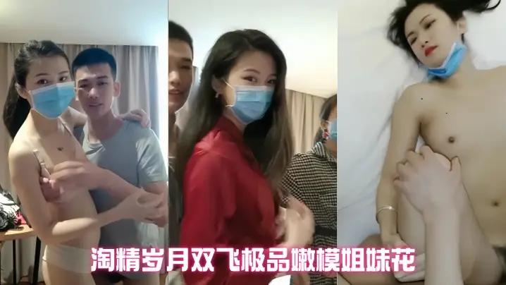 精瘦猛男 淘精岁月双飞极品嫩模姐妹花 无套轮操粉穴 白浆淫液淫乱刺激 最后也不知内射哪个嫩模粉穴里了