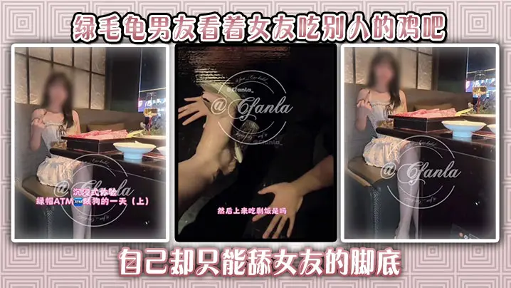 绿毛龟男友看着女友吃别人的鸡吧，自己却只能舔女友的脚底