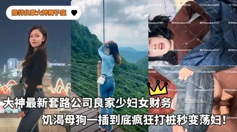 推特良家大神狮子座_-_套路公司良家少妇女财务先挑逗玩弄等母狗最饥渴的时候一插到底疯狂打桩秒变荡妇