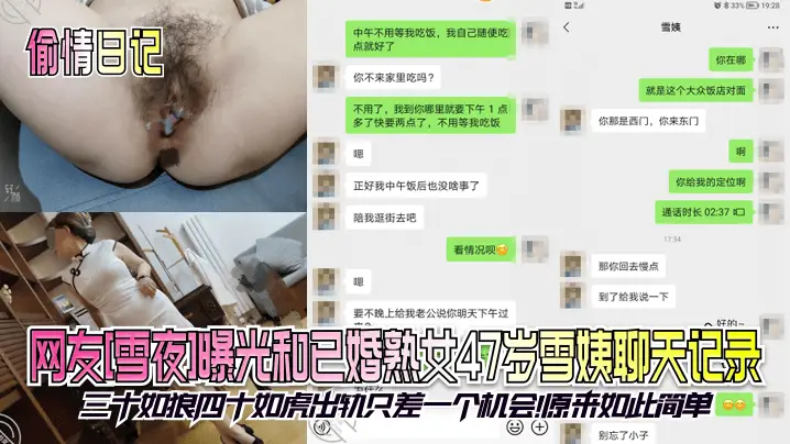 网友[雪夜]曝光和已婚熟女47岁雪姨聊天记录！三十如狼四十如虎出轨只差一个机会！原来如此简单