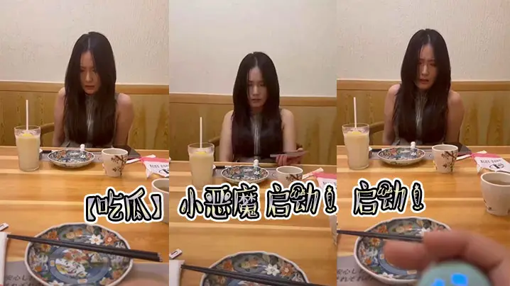 【吃瓜】小恶魔 启动 ！启动 ！