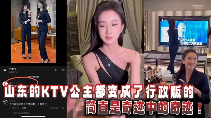 山东的KTV公主都变成了行政版的，简直是奇迹中的奇迹！
