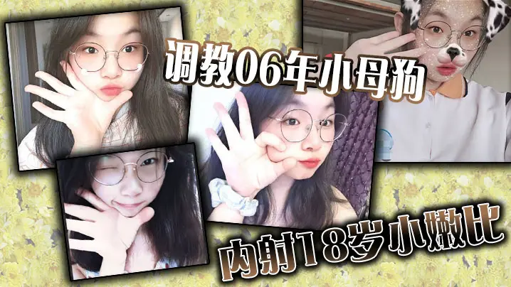 调教06年小母狗，内射18岁小嫩比