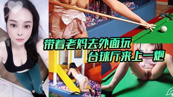带着老妈去外面玩，正好这里有台球厅和et玩的一个地方，我俩看着这没什么人呢，直接就在这里；来上一炮。