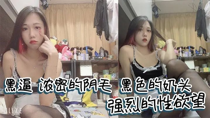黑逼，浓密的阴毛，黑色的奶头，强烈的性欲望，满足她很有成就感！