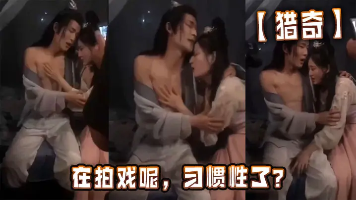 【猎奇】在拍戏呢，习惯性了？