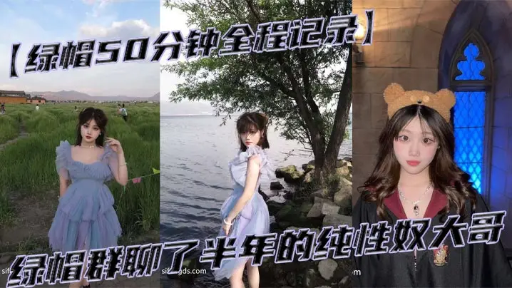 【绿帽50分钟全程记录】绿帽群聊了半年的纯性奴大哥，，让我单约调教他老婆，露脸镜头不让删，说认出来就给操！