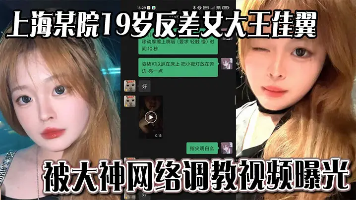 上海某院19岁反差女大王佳翼 被大神网络调教视频曝光 聊天记录十分刺激