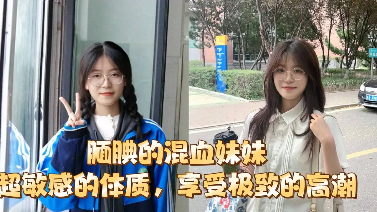 腼腆的混血妹妹，超敏感的体质，享受极致的高潮