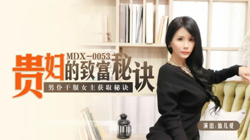 麻豆传媒-貴婦的致富秘訣男僕乾服女主獲取秘訣-仙儿媛