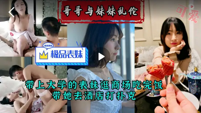 【兄妹乱伦】带大学表妹去商场购物后打扑克乱伦