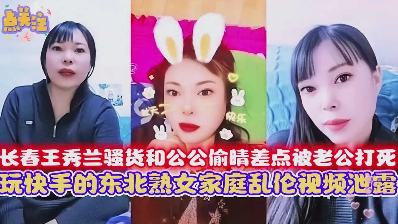 极品乱伦 长春儿媳妇和公公偷晴差点被老公打死