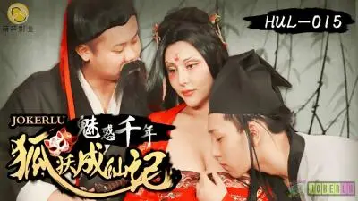 【葫芦影业】 HUL015 古装剧情 荒郊野岭之 千年妖狐的成仙之道.