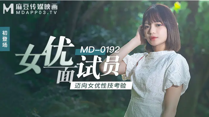 MD-0192_女優面試員邁向女優性技考驗官网徐蕾