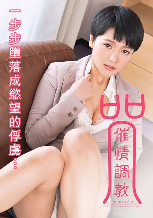 咒：催情调教