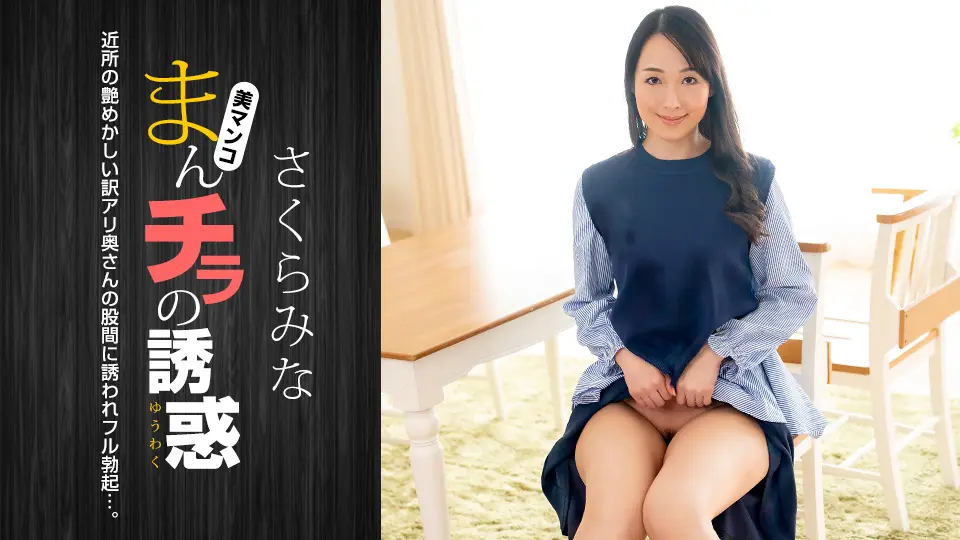 外露的诱惑 樱美菜 1pondo_022224_001 さくらみな 022224_001
