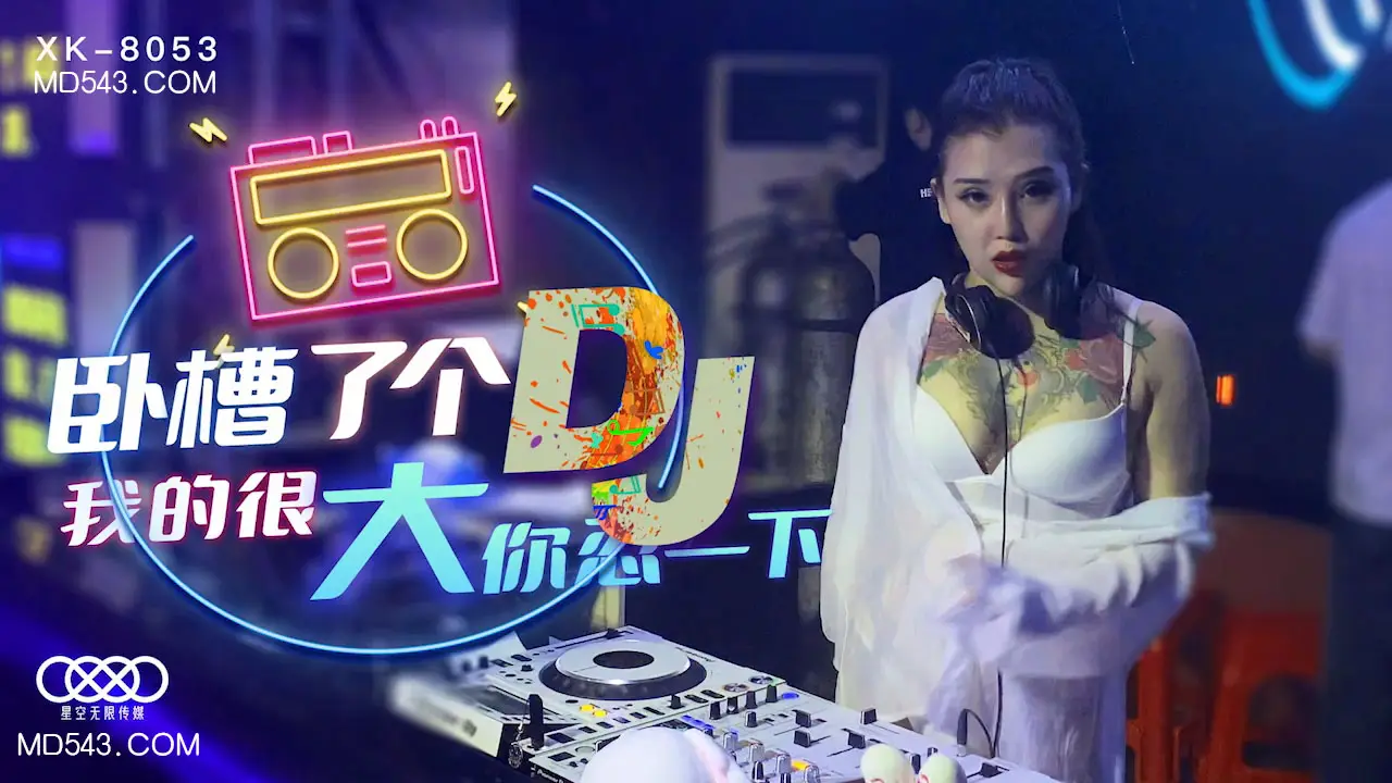 XK-8053 卧槽了个DJ 我的很大你忍一下