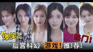 8_爆笑！热门！“后宫科幻”游戏！推！荐！TG。