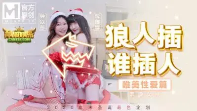 国产麻豆AV MD MD0080 圣诞企划 狼人插 谁插人 浪漫女神唯美性爱篇 沈娜娜 钟以彤