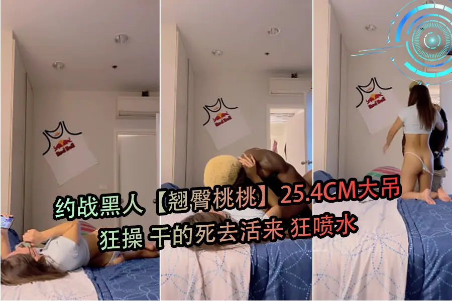 约战黑人翘臀桃桃25.4CM大吊狂操干的死去活来狂喷水-2