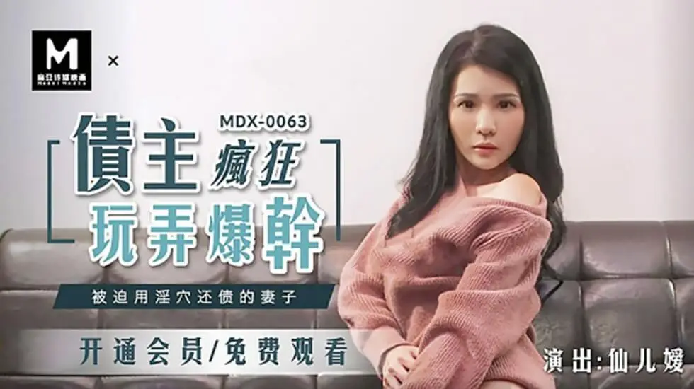 麻豆传媒-性感秘書爲了晉升 被色老闆挑逗到高潮 仙儿媛