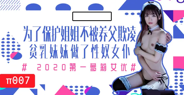 为了保护生病且虚弱的姐姐不被养父欺凌，微乳的妹妹成了我的女仆！