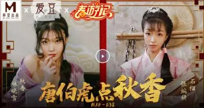 【麻豆传媒】最新出品贺岁片MAD038春游记 唐伯虎点秋香.