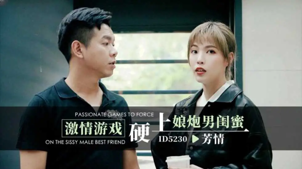 激情游戏硬上娘炮男闺蜜 芳情