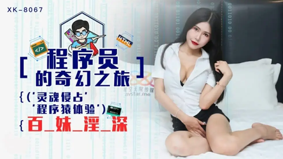 星空传媒-程序员的奇幻之旅1.灵魂侵占.程序猿的百妹淫深-龚菲菲