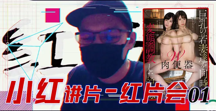 『红片汇０１』巨乳调教全记录！