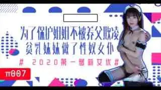 为了保护生病且虚弱的姐姐不被养父欺凌，微乳的妹妹成了我的女仆。