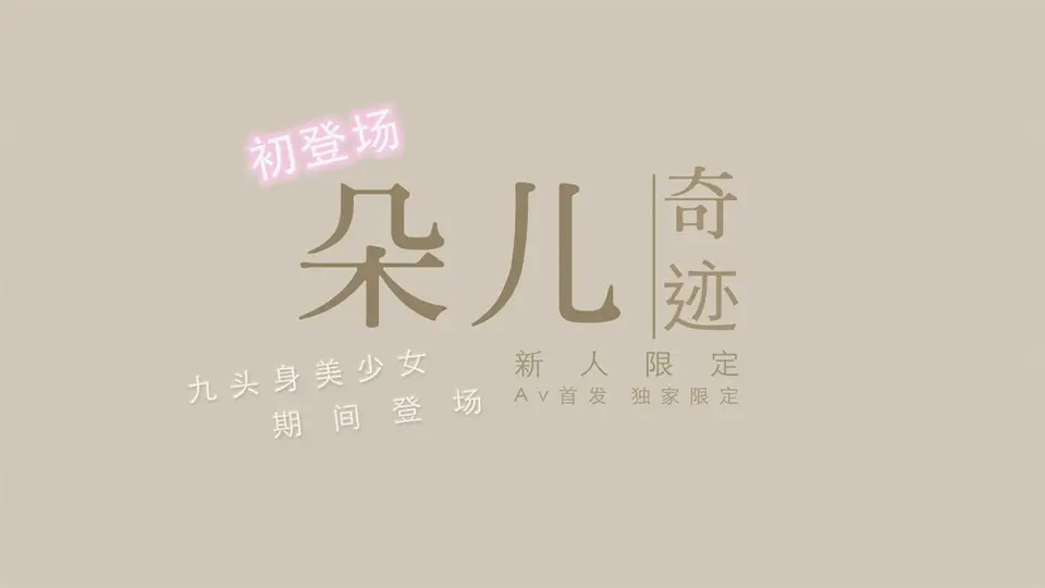 国产新星『渡边传媒』首作DB01《九头身美少女》独家限定 性爱奇迹 美乳女神朵儿1