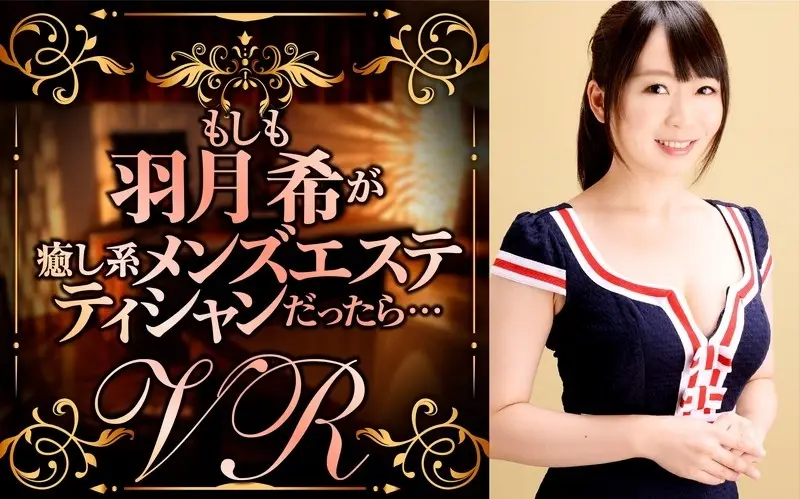 DPVR-018 [VR] 如果葉月希是治愈系男士美容師會怎樣…… - 羽月希