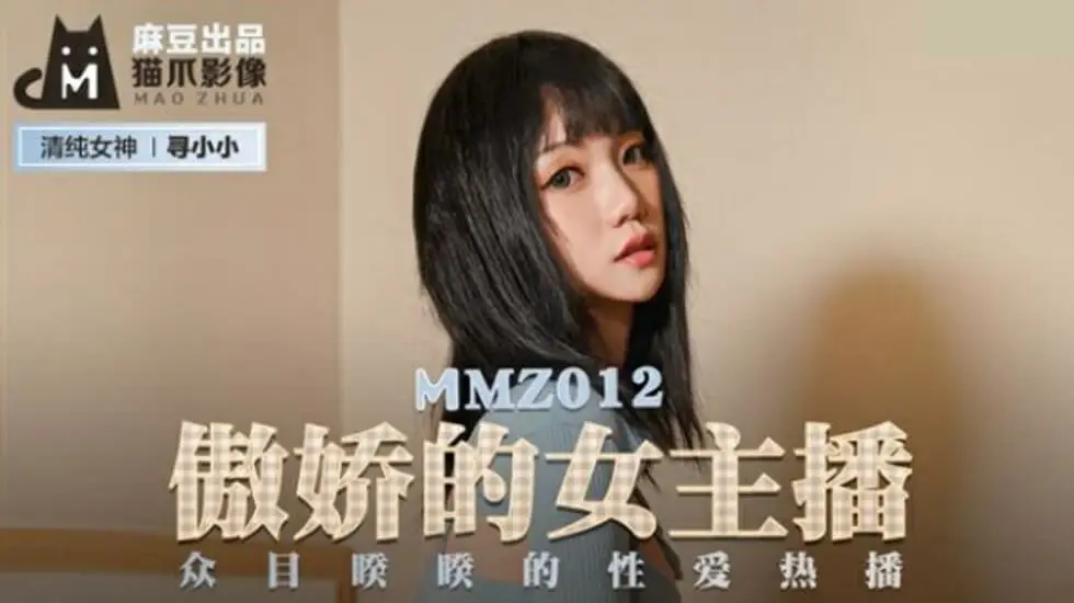 麻豆传媒-傲娇的女主播.众目睽睽的性爱热播-寻小小