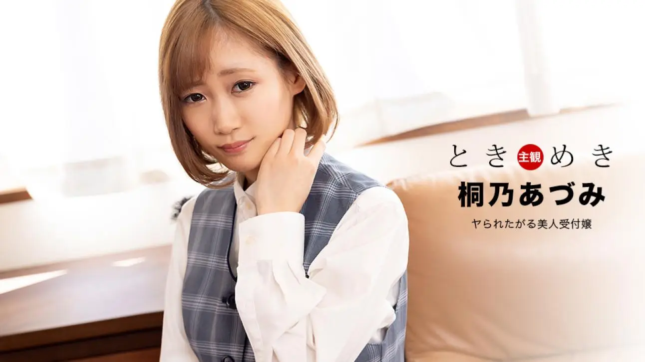 心跳不已 ～想被搞上的美人柜姐～ 桐乃杏澄 1pondo_110122_001