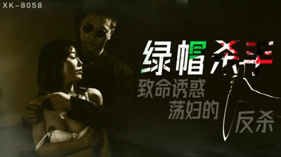 星空传媒-绿帽杀手.致命诱惑.荡妇的反杀-冯雪
