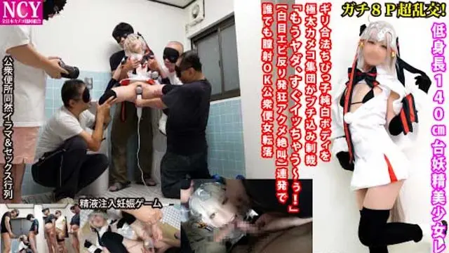 [NCY-098]動真格8P超亂交！超小隻140cm妖精美少女角色扮演妹18歲・勉強合法小隻女的純白肉體被極粗攝影集團插入制裁「真的不行了、快要去了～！」