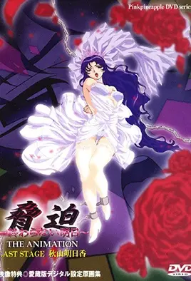 胁迫3