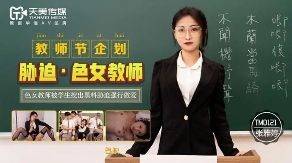 天美传媒-教师节企划.胁迫色女教师.色女教师被学生挖出黑料胁迫强行做爱-张雅婷