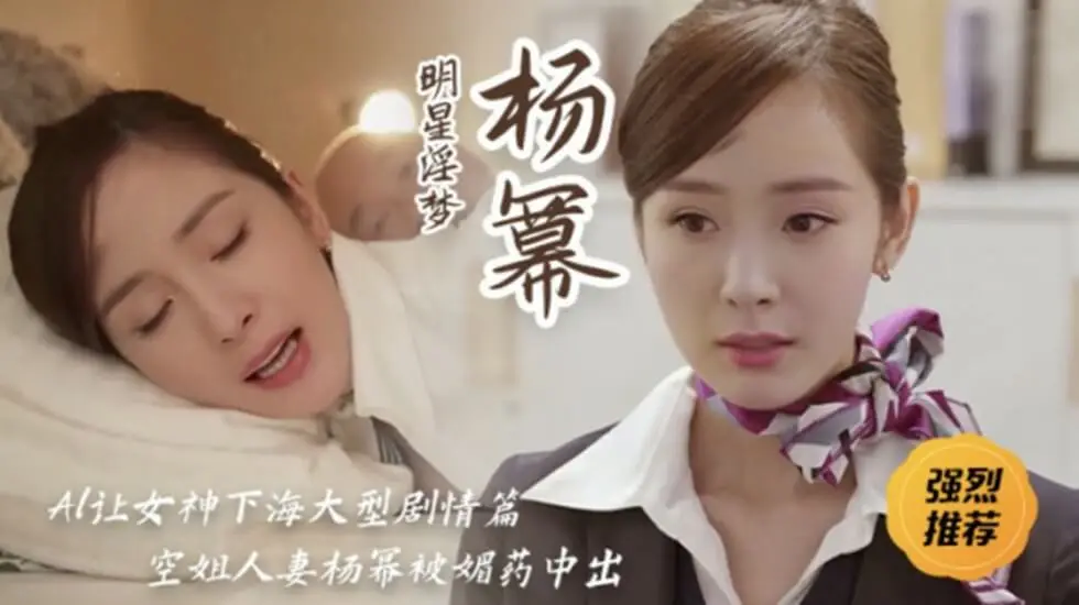 明星淫梦女神杨幂空姐人妻被媚药中出的...