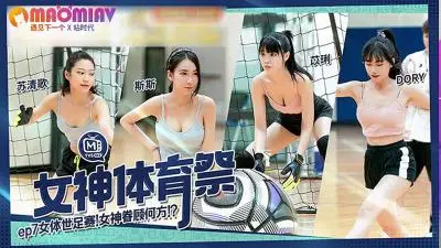MTVSQ2-EP7.苏清歌.苡璃.斯斯.DORY.女神体育祭.女体世足赛 - 麻豆视频免费观看网站的!