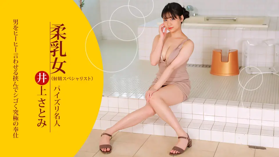 【无码】苗条而有光泽！乳液覆盖的女性身体 井上聪美 021723-001