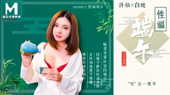 罗瑾萱MD0072性福端午