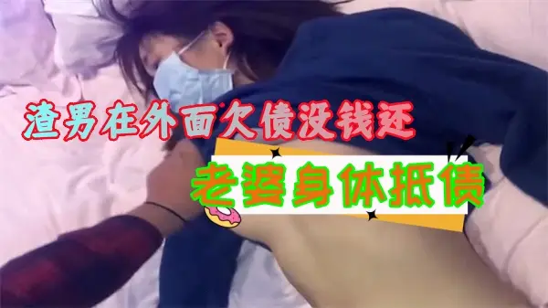 渣男在外面欠债没钱还拿好身材的老婆来抵债_