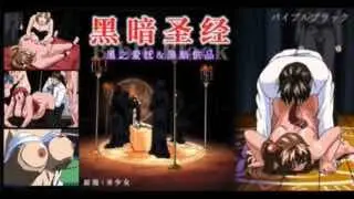 _《黑暗圣经》P3：清纯少女遭爆菊，淫荡属性被激活！【经典动漫_】。