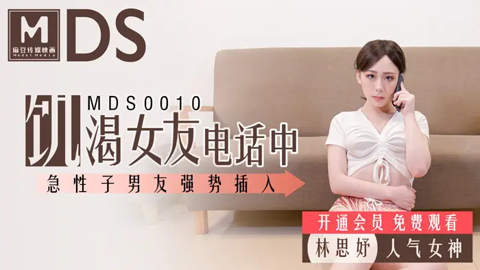 MDS0010_飢渴女友電話中_急性子男友強勢插入官网.