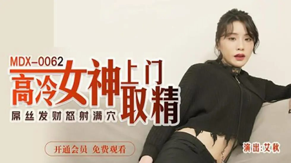 麻豆传媒-高冷女神上门取精-艾秋