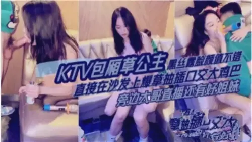 KTV包厢爆操黑丝公主，极品颜值露脸内射！